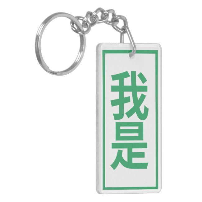 Successful Affirmation Keychains